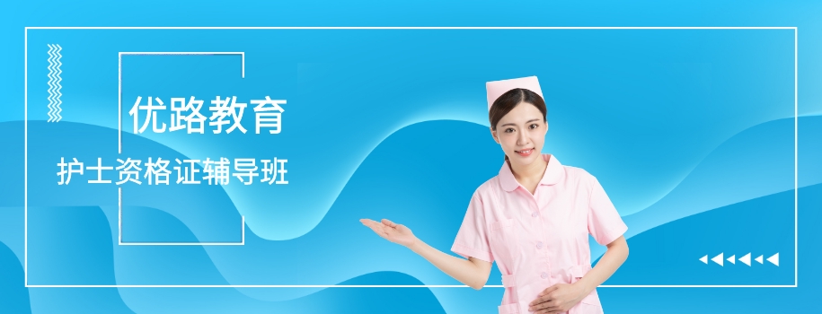 北京优路护士资格证报考辅导班