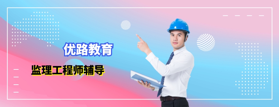 深圳优路监理工程师考前辅导班