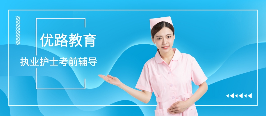 深圳优路护士资格证报考考前培训班