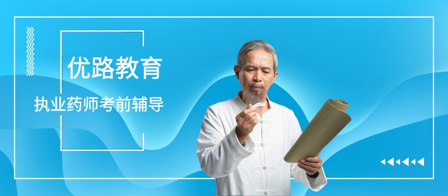 ������·ִҵҩʦ������ǰ��ѵ��