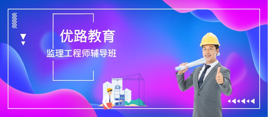 上海监理工程师考取备考辅导班