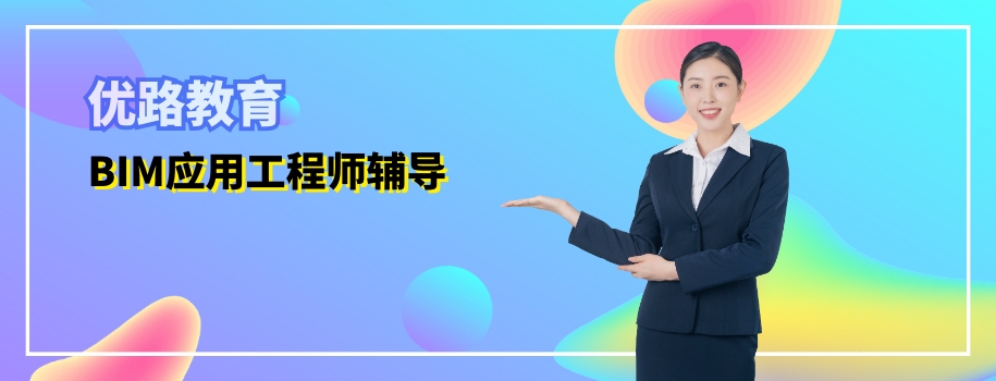 ����BIMӦ�ù���ʦ��ǰ������