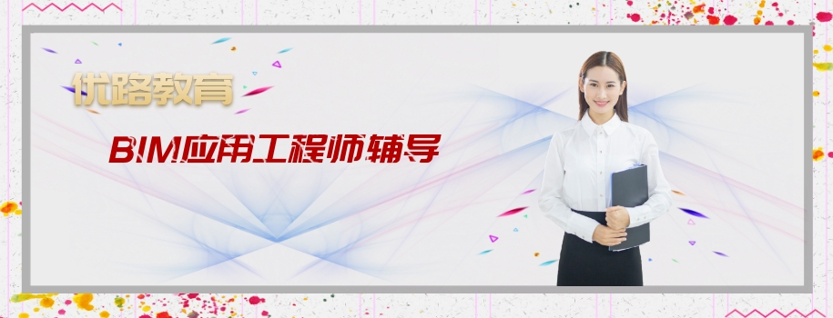 ����BIMӦ�ù���ʦ��ǰ������