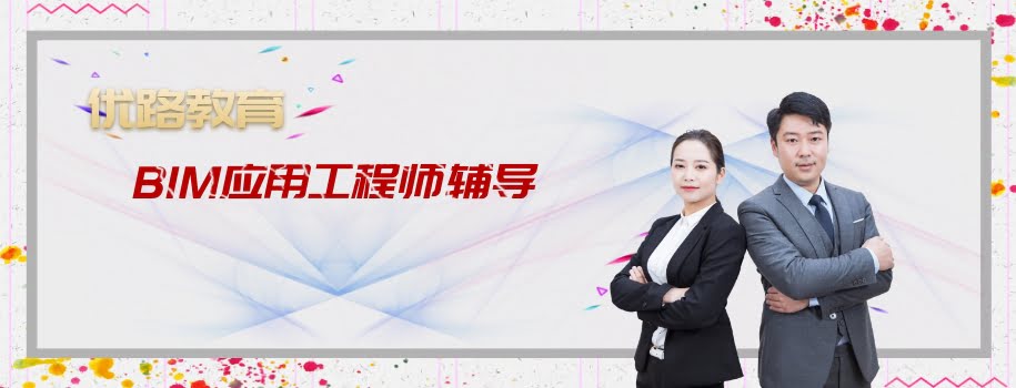 ����BIMӦ�ù���ʦ��ǰ������