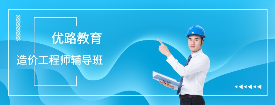 惠州造价工程师考前备考培训班
