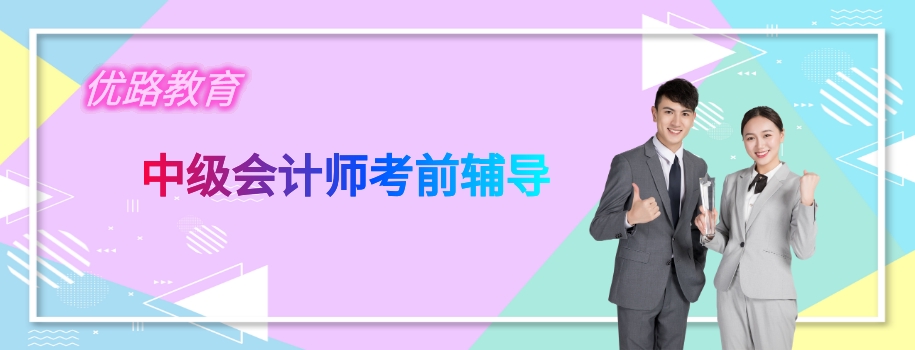 无锡专业中级会计师培训班