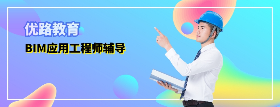 ����BIMӦ�ù���ʦ��ǰ������