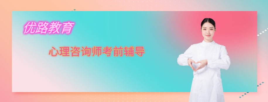 厦门心理咨询师考前备考辅导班