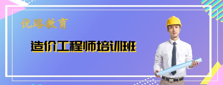 郑州造价工程师考前备考培训班