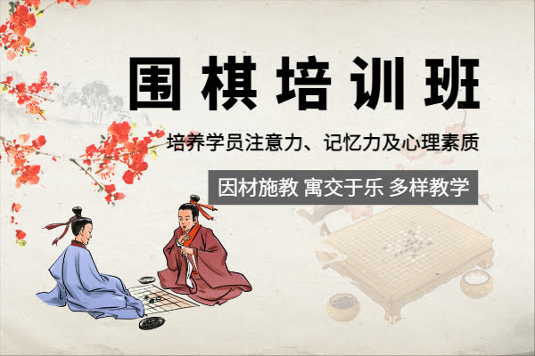 北京围棋培训班