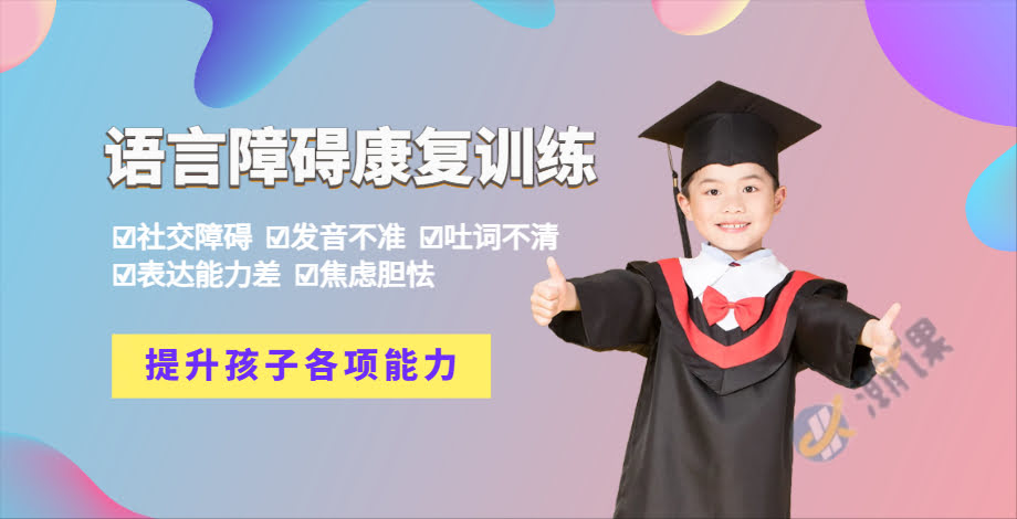 北京儿童语言治疗康复训练班