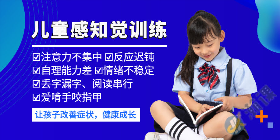 上海儿童感知觉专注力训练班