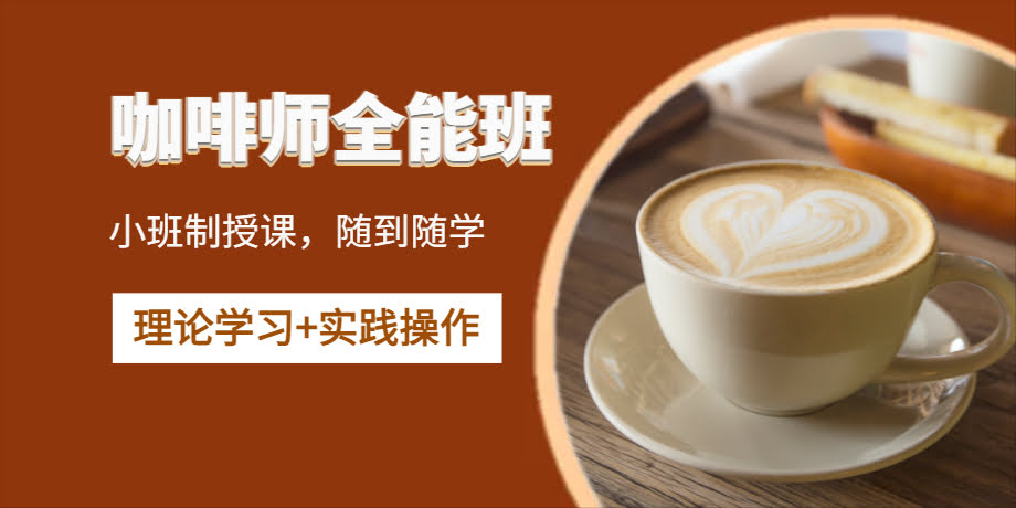 深圳咖啡师系列全能培训班