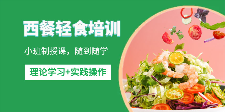 深圳专业西餐轻食培训班